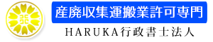 HARUKA行政書士法人