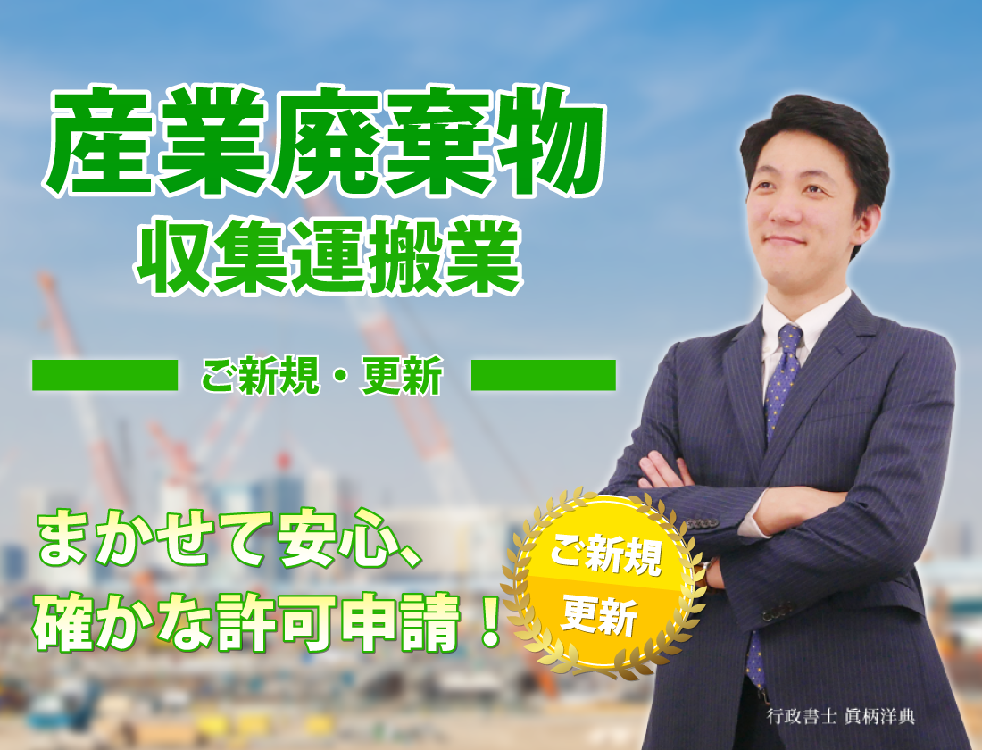 産廃プロ　産業廃棄物収集運搬業許可申請