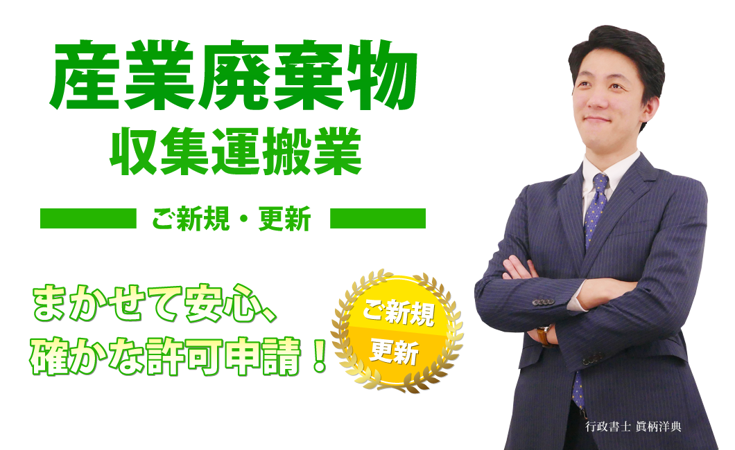 産廃プロ　産業廃棄物収集運搬業許可申請