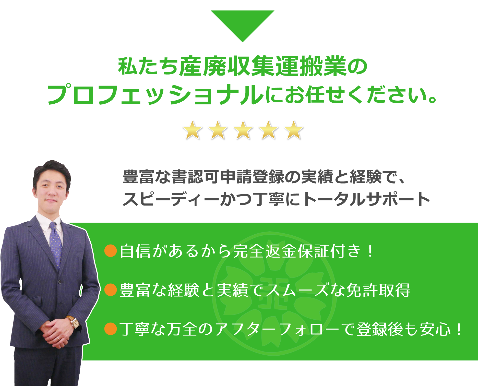 私たち産廃収集運搬業のプロにお任せください
