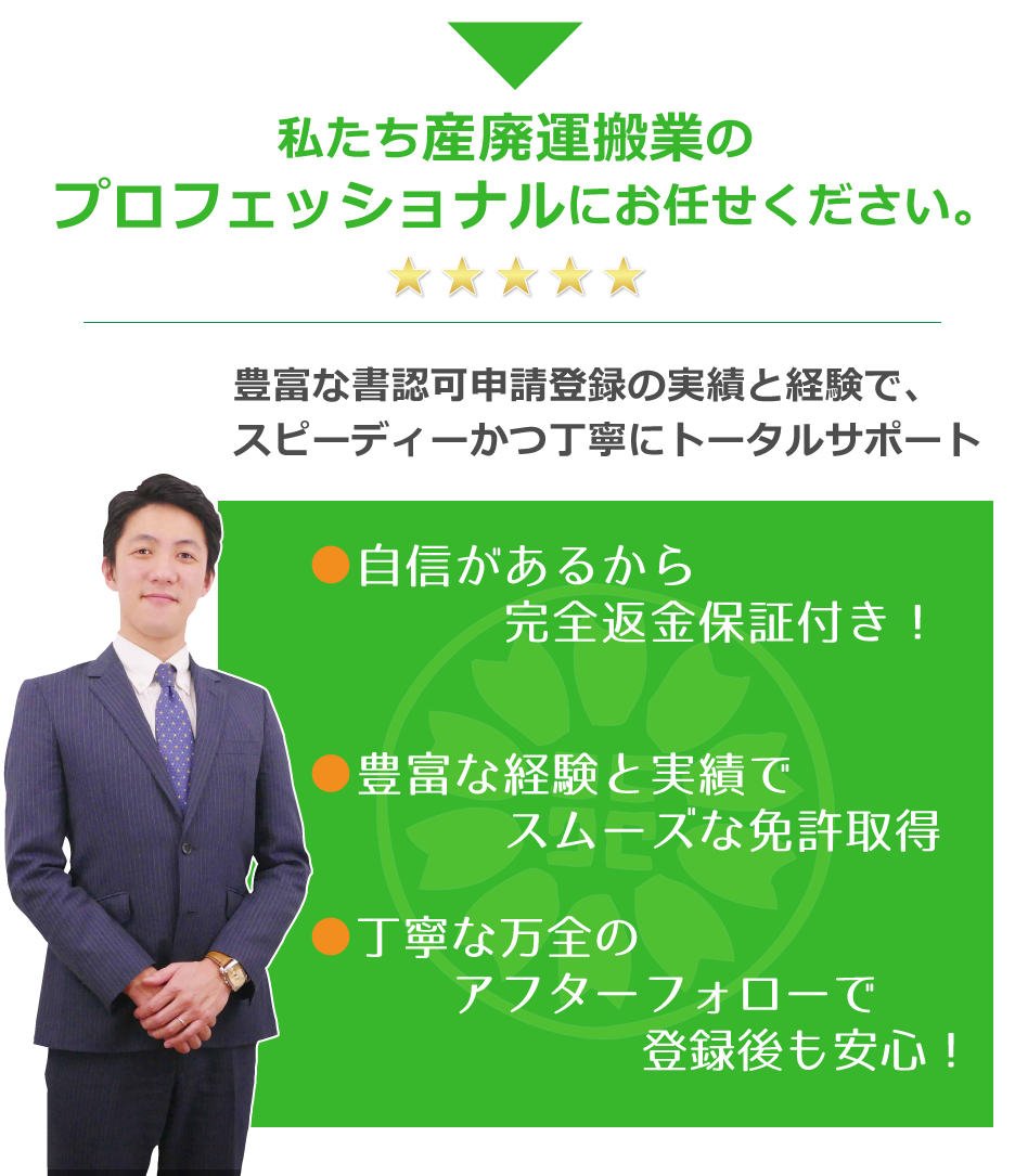 私たち産廃収集運搬業のプロにお任せください