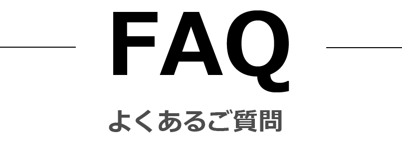 よくある質問